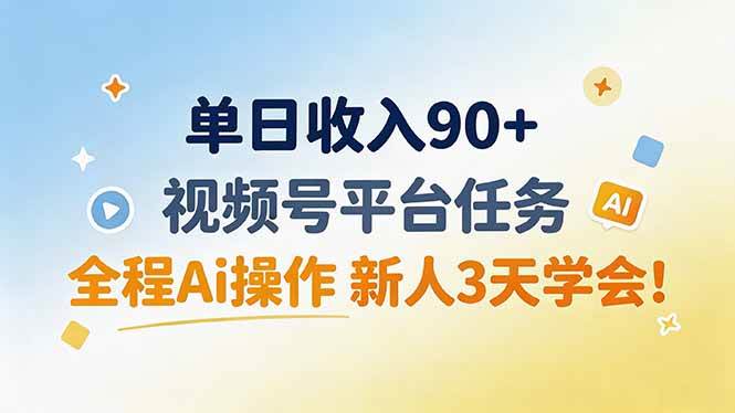 （19989期）单日收入90+，视频号平台任务，全程Ai操作 新人3天学会！-洛柒笔记