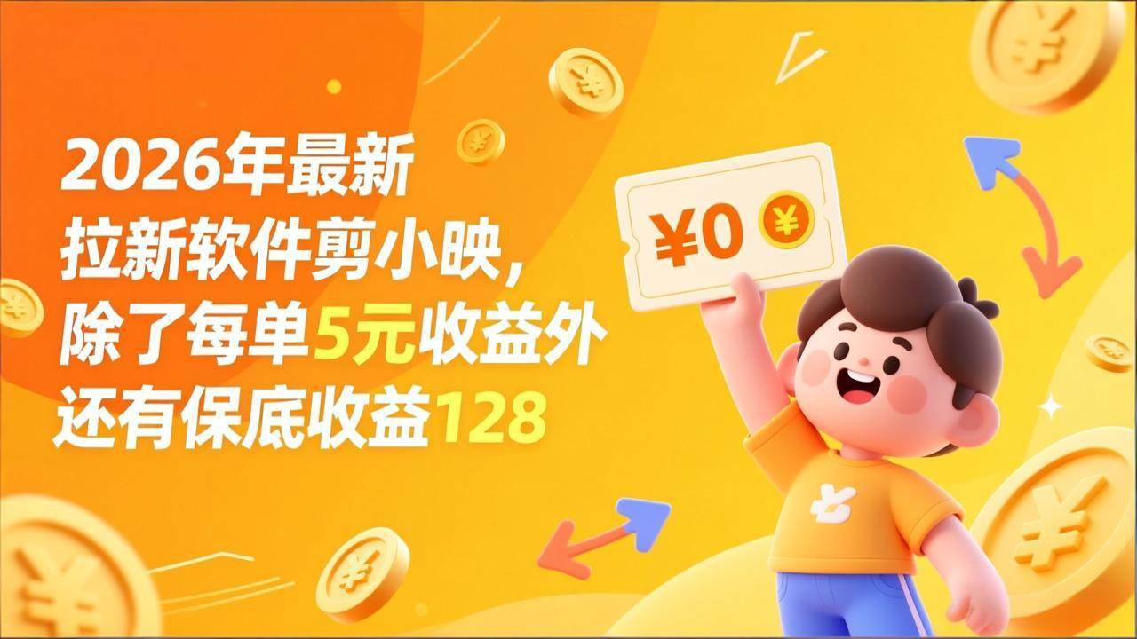 （17306期）最新拉新软件剪小映，除了每单5元收益外还有保底收益128-洛柒笔记
