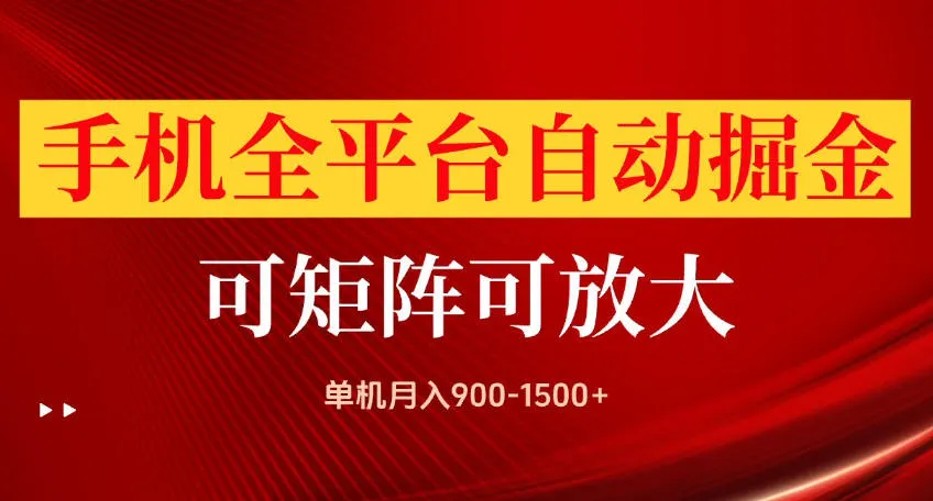 手机全平台自动掘金项目，可放大操作，单机月入900-1500+，做完当日就可以提现-洛柒笔记