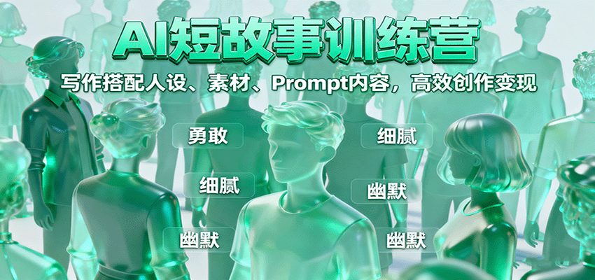 AI短故事训练营：写作搭配人设、素材、Prompt内容，高效创作变现-洛柒笔记