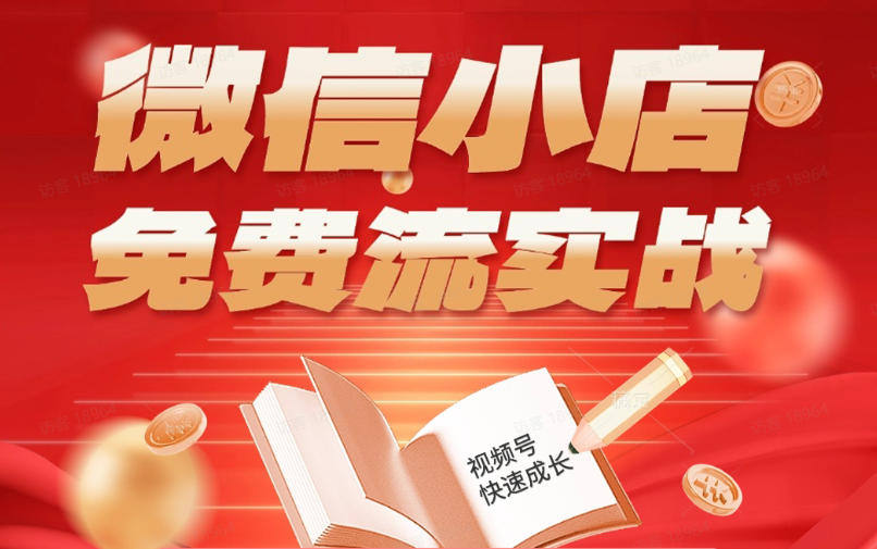 微信小店免费流实战，有货源无货源双模式，从开店到爆单全实操课，小白也能月入1W+-洛柒笔记