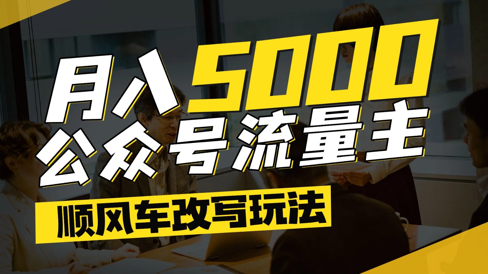 公众号流量主爆款文章顺风车改写玩法，适合全领域赛道，每月5000+-洛柒笔记