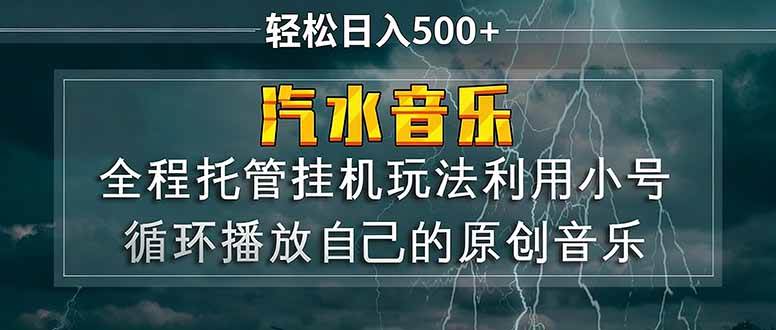 （17825期）汽水音乐 利用小号循环播放自己的原创歌曲 日入500+-洛柒笔记