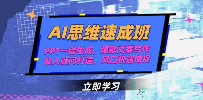 AI思维速成班，PPT一键生成，爆款文案写作，私人顾问打造，风口机遇捕捉-洛柒笔记