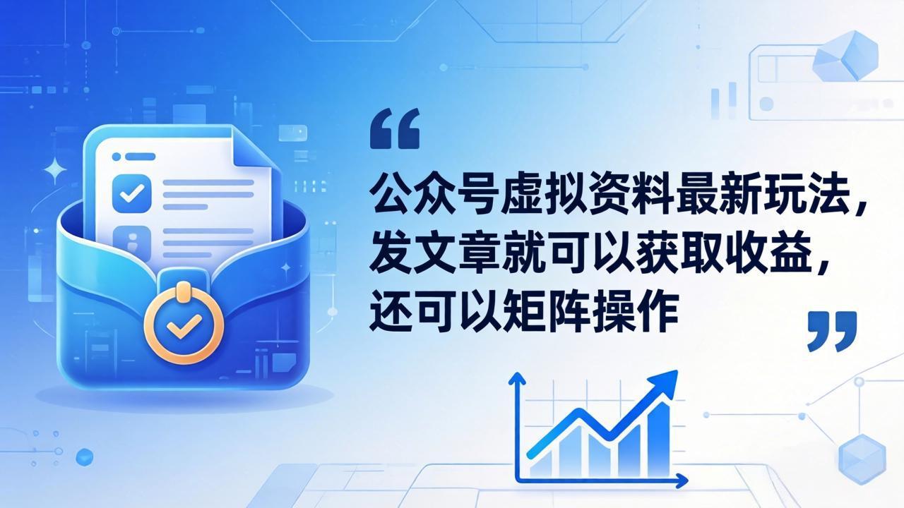 公众号虚拟资料最新玩法，发文章就可以获取收益，还可以矩阵操作-洛柒笔记