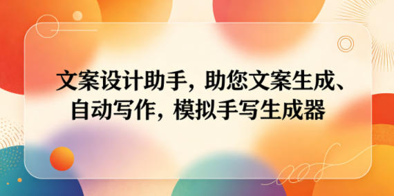 文案设计助手，助您文案生成、自动写作，模拟手写生成器-洛柒笔记