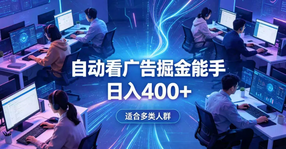 全脚本0基础自动看广告，单日收益400+，别再找高门槛副业，项目简单上手，收益看得见，没有复杂操作，AI全自动，设置一次全天自动跑收益-洛柒笔记