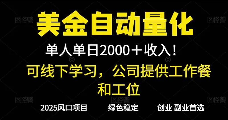 2025超前美金自动量化！单人单日收益1000+，线下学习，支持实地考察-洛柒笔记