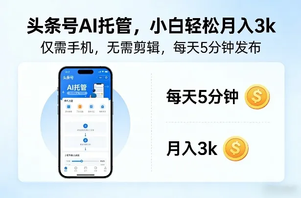 头条号AI托管，仅靠一部手机，不用剪辑视频，每天5分钟发布，小白躺入3k+-洛柒笔记
