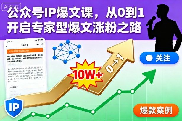 公众号IP爆文课，从0到1开启专家型爆文涨粉之路【音频】-洛柒笔记
