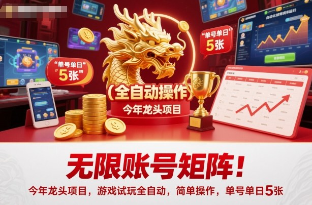 无限账号矩阵！今年龙头项目，游戏试玩全自动，简单操作，单号单日5张【揭秘】-洛柒笔记