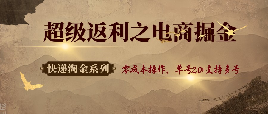 快递淘金系列；超级返利之电商掘金，零成本操作，单号20+支持多号-洛柒笔记