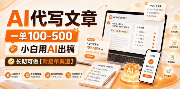 AI代写文章，一单100-500，小白用AI出稿，长期可做【附接单渠道】-洛柒笔记