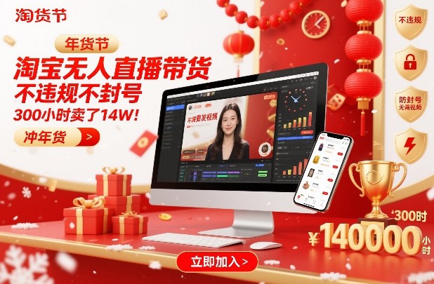 淘宝无人直播带货，不违规不封号，不需要发视频，300小时卖了14W！冲年货节【揭秘】-洛柒笔记