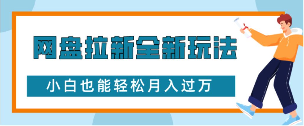 网盘拉新全新玩法小白也能轻松月入过1w-洛柒笔记