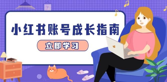 小红书账号成长指南，爆款选题+精准定位+数据分析，系统提升账号变现能力-洛柒笔记
