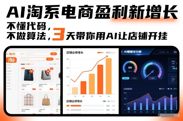 AI淘系电商盈利新增长，不懂代码，不做算法，3天带你用AI让店铺开挂-洛柒笔记