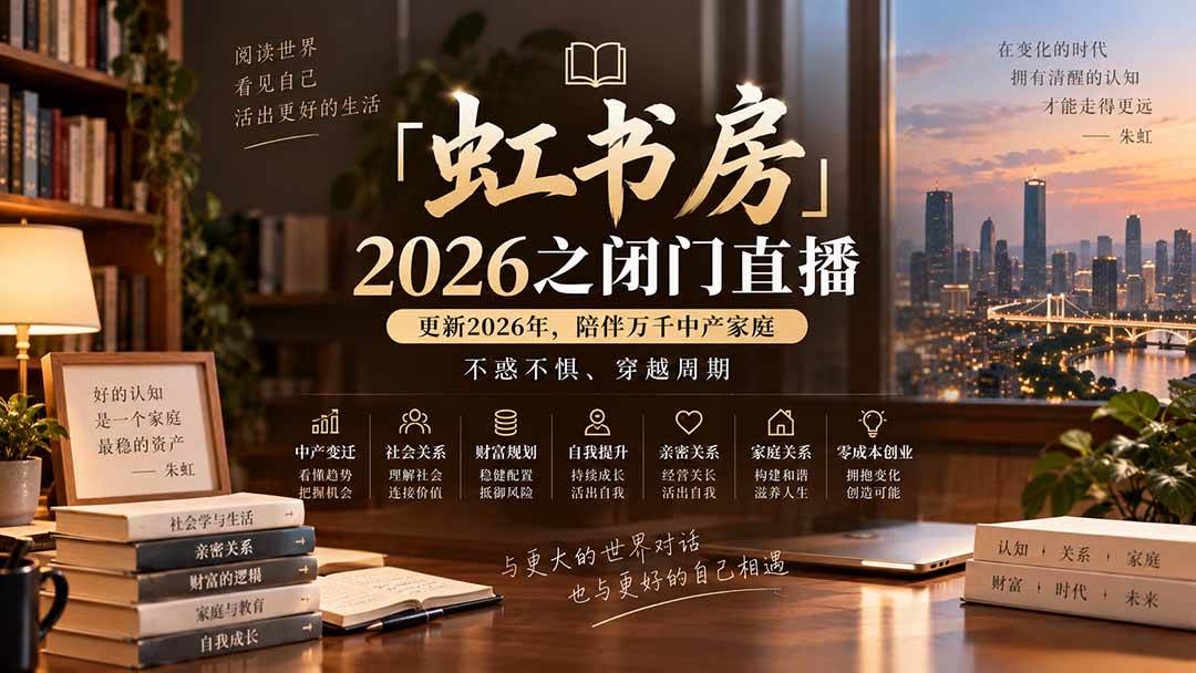 （20448期）「虹书房」2026之闭门直播-更新2026年8月，陪伴万千中产家庭，不惑不惧、穿越周期-洛柒笔记