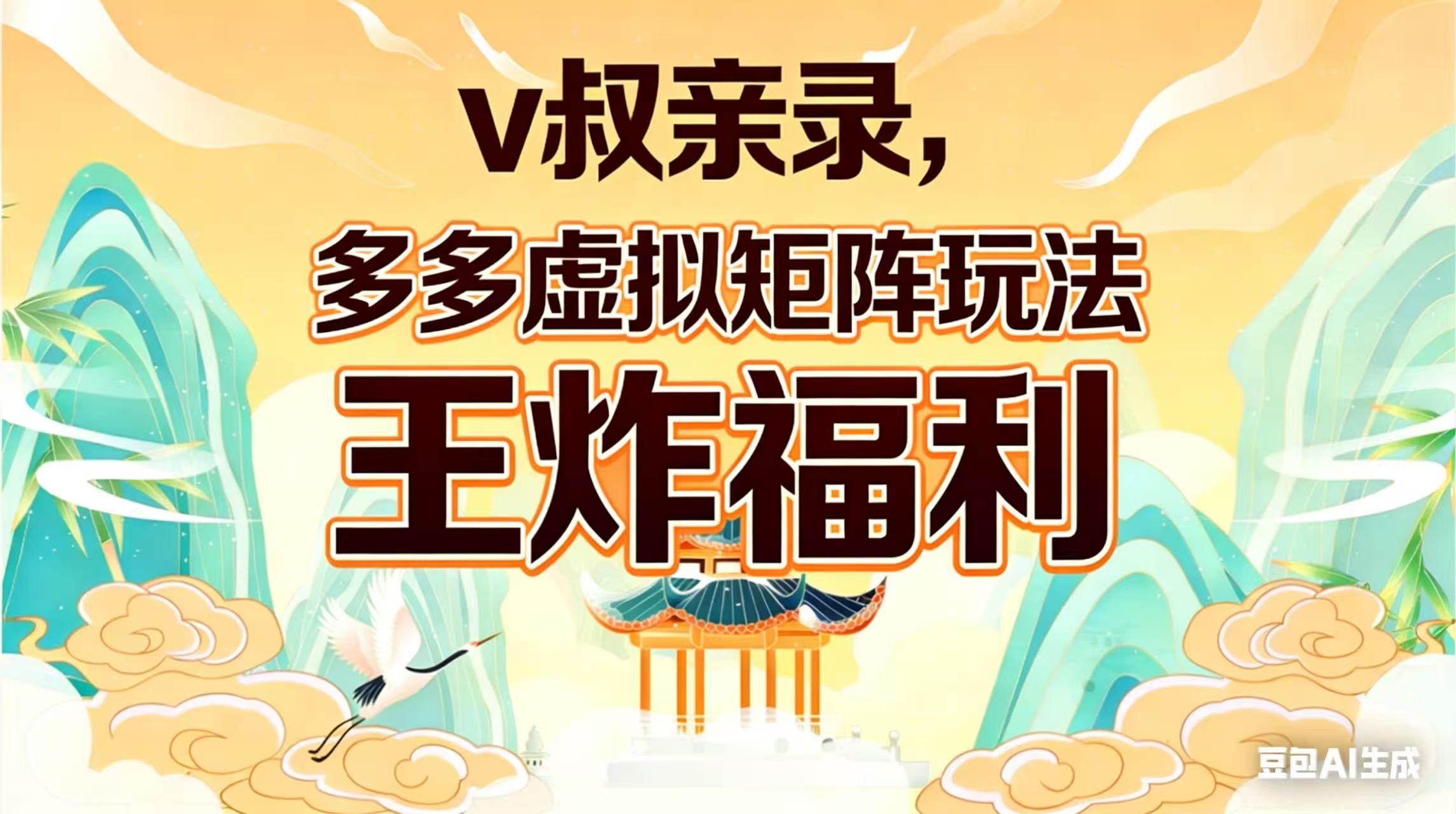 （17733期）v叔亲录，多多虚拟矩阵玩法，王炸福利限时领取-洛柒笔记
