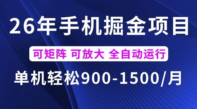 26年最新手机掘金项目，单机900-1500每月，可矩阵多账号放大收益-洛柒笔记