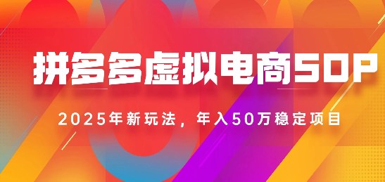 2025最新多多虚拟电商SOP手册！多店操作，轻松日入1k+-洛柒笔记