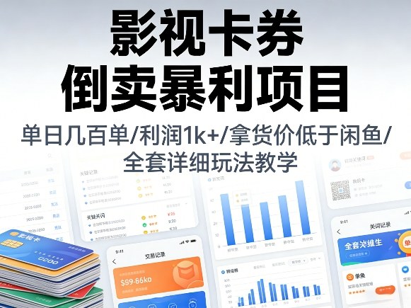 影视卡券倒卖暴利项目，单日几百单，利润1k+，拿货价低于闲鱼，全套详细玩法教学【揭秘】-洛柒笔记