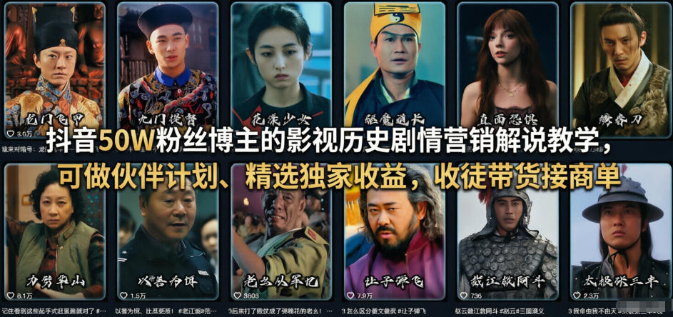 抖音50W粉丝博主的影视历史剧情营销解说教学，可做伙伴计划、精选独家收益，收徒带货接商单-洛柒笔记