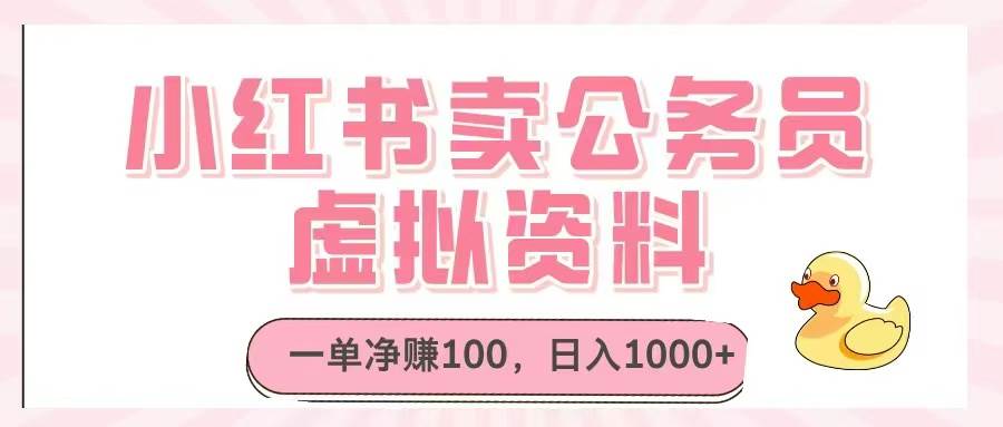 （14627期）小红书卖公务员虚拟资料，一单净赚100，日入1000+-洛柒笔记