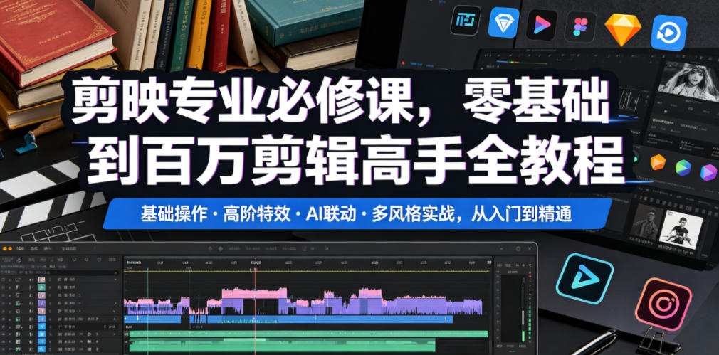 剪映专业必修课，零基础到百万剪辑高手全教程，基础操作・高阶特效・AI联动・多风格实战，从入门到精通-洛柒笔记