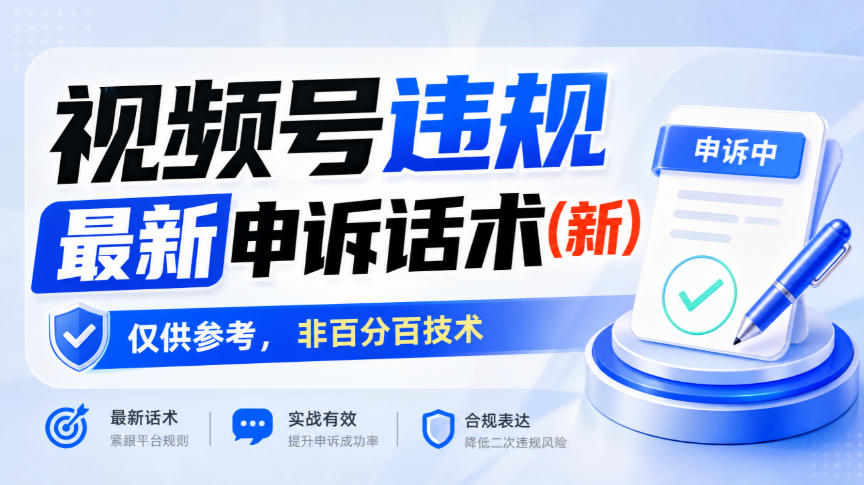 视频号违规最新申诉话术(新)，仅供参考，非百分百技术-洛柒笔记