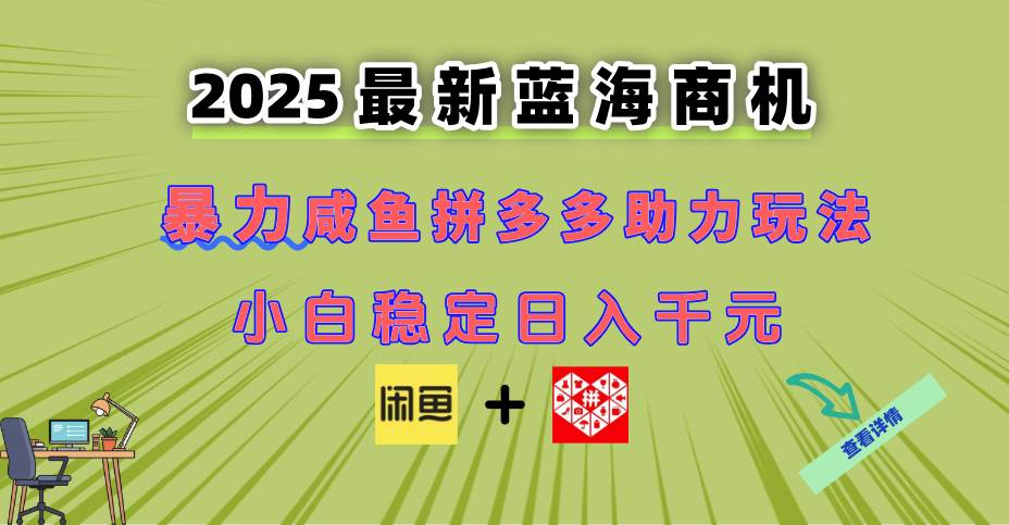 （14942期）最新闲鱼拼多多助力玩法 当下的蓝海商机 新手小白也能轻松操作 实现日…-洛柒笔记