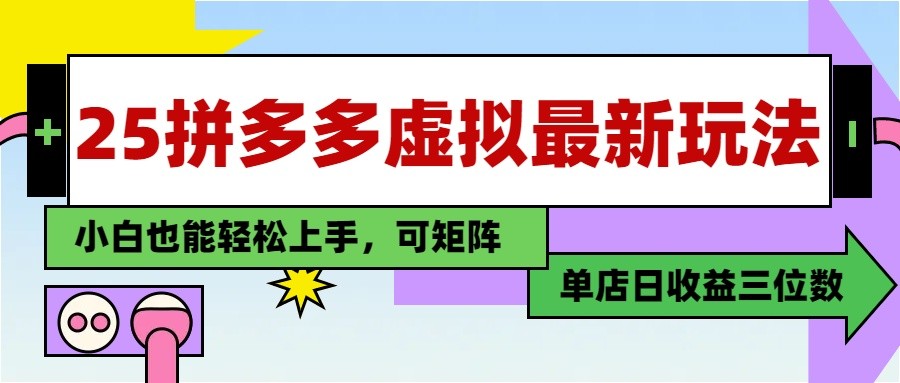 25最新拼多多虚拟电商，单店日入3位数， 小白也能快速上手，保姆级教程-洛柒笔记