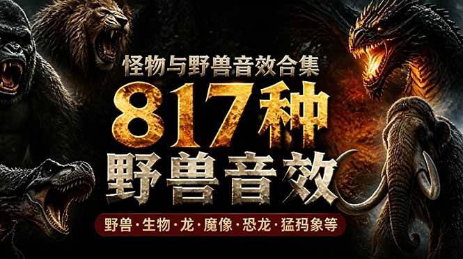 （18977期）宝藏级别音效包！817款真实且逼真的野兽动物音效，全部中文汉化，无损综合逼真的动物音效库-洛柒笔记