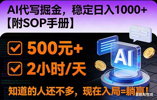 （16841期）2026风口项目,AI代写掘金，稳定日入1000+，掌握核心技能【附SOP手册】-洛柒笔记