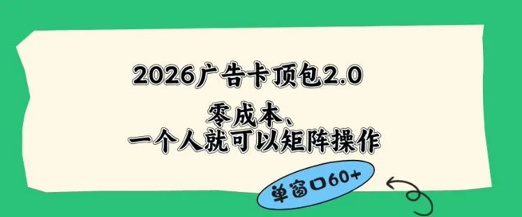 2026广告自动卡顶包2.0玩法，单窗口60+零成本、简单好操作，直接省略复杂人工步骤-洛柒笔记