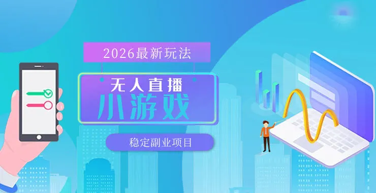 无人小游戏直播，一天搞几百+，独家技术，独家软件，可矩阵开播，长期稳定【内部揭秘】-洛柒笔记