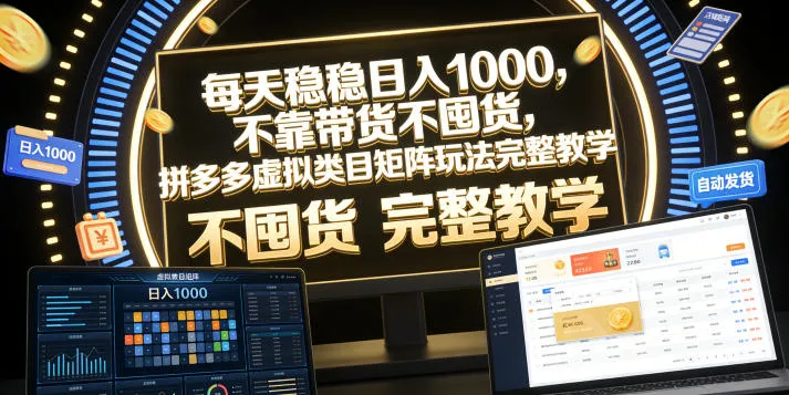 每天稳稳日入1000，不靠带货不囤货，拼多多虚拟类目矩阵玩法完整教学-洛柒笔记