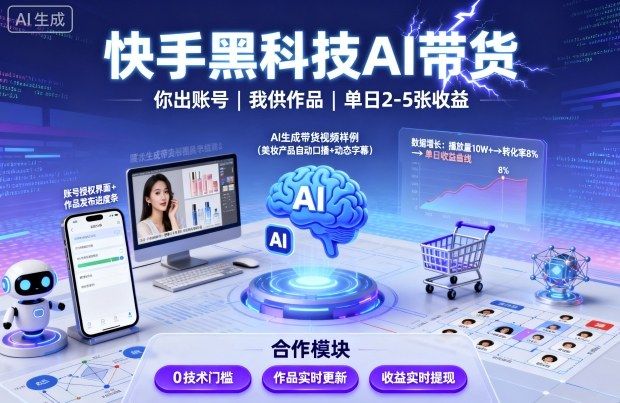 快手黑科技AI带货，你提供账号，我提供作品并发布，单日2-5张-洛柒笔记