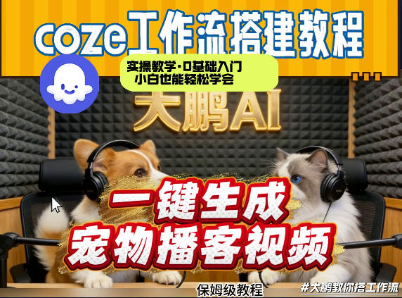Coze工作流AI一键生成宠物播客视频，全程保姆级教程，零基础小白保姆级教学-洛柒笔记
