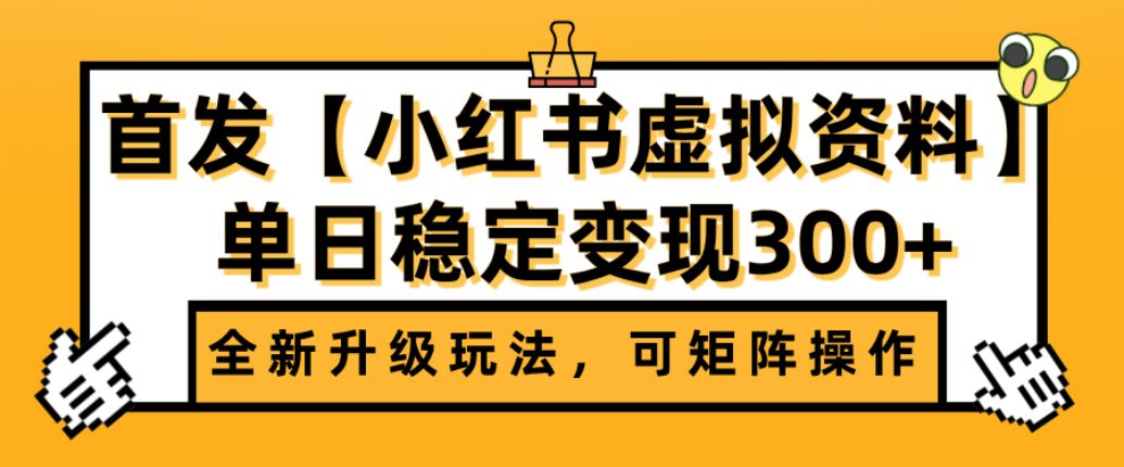 首发【小红书店铺虚拟资料】全新升级玩法，可矩阵操作，单日稳定变现300+-洛柒笔记