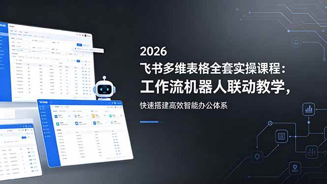 （18541期）2026飞书多维表格全套实操课程：工作流机器人联动教学，快速搭建高效智能办公体系-洛柒笔记