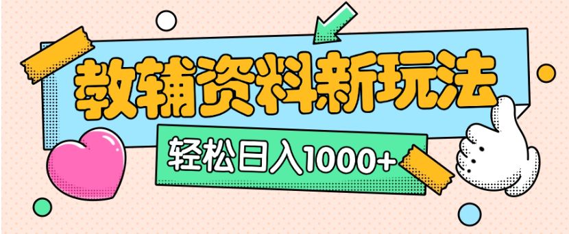小红书卖教辅资料，0门槛0成本，每天10分钟单日收益1500+-洛柒笔记