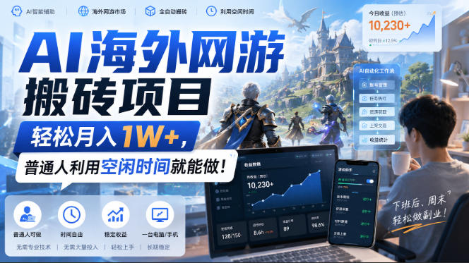 AI海外网游搬砖项目，轻松月入1W+，普通人利用空闲时间就能做！【揭秘】