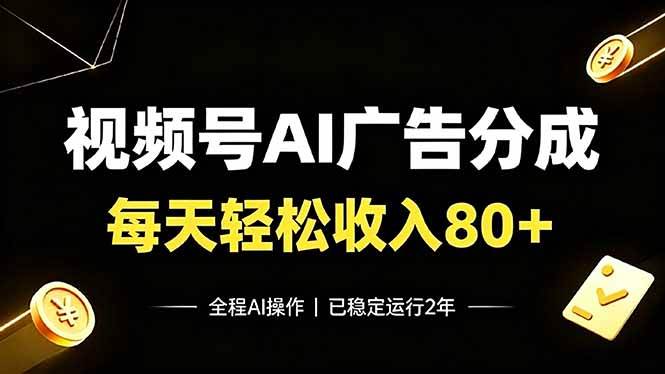 （19463期）视频号Ai广告分成，每天保底收入80+，已稳定运行2年！-洛柒笔记