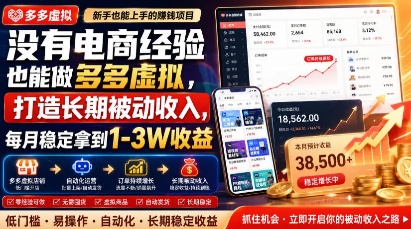 没有电商经验也能做多多虚拟，打造长期被动收入，每月稳定拿到1-3W收益-洛柒笔记