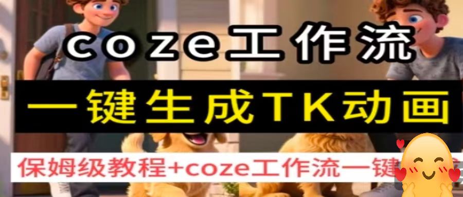 扣子工作流一键生成TK动画视频，保姆级教程-洛柒笔记