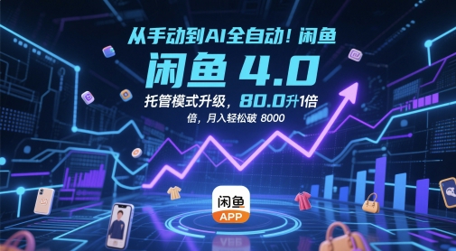 从手动到AI全自动！闲鱼4.0托管模式升级，效率提升10 倍，月入轻松破 8k【揭秘】-洛柒笔记