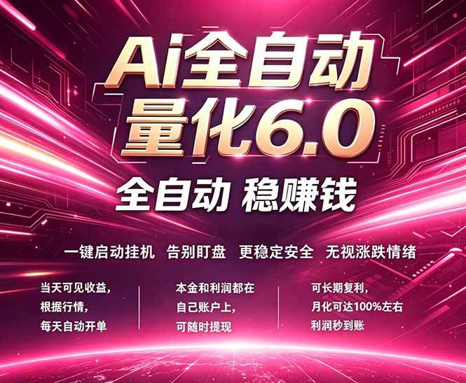 （18281期）最新AI量化交易6.0，24小时自动运行，绿色稳定！日入1000+-洛柒笔记