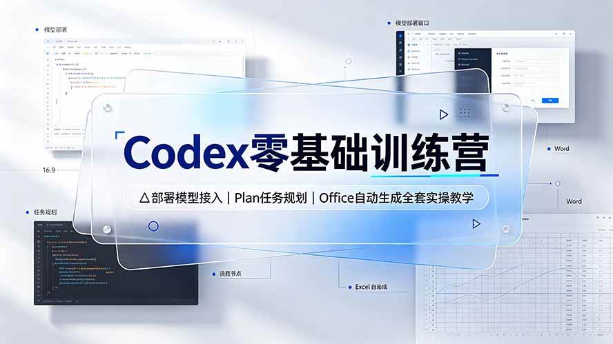 （19481期）Codex零基础训练营：部署模型接入｜Plan任务规划｜Office自动生成全套实操教学-洛柒笔记