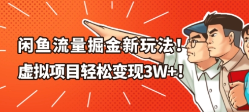 闲鱼流量掘金新玩法，虚拟项目轻松变现1W+-洛柒笔记